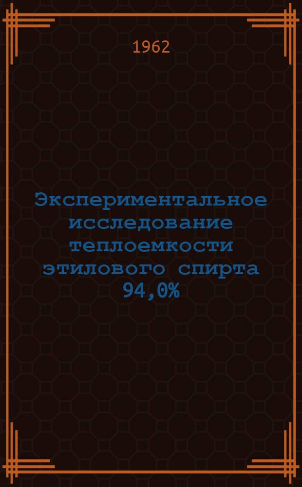 Экспериментальное исследование теплоемкости этилового спирта 94,0% (по весу) концентрации в сверхкритической области параметров состояния : Автореферат дис. на соискание учен. степени кандидата техн. наук