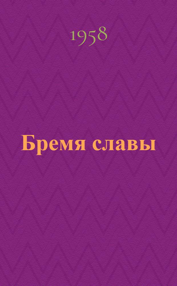 Бремя славы : Юморист. рассказы