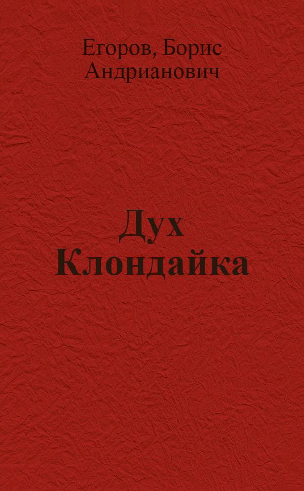 Дух Клондайка : Фельетоны, рассказы, миниатюры