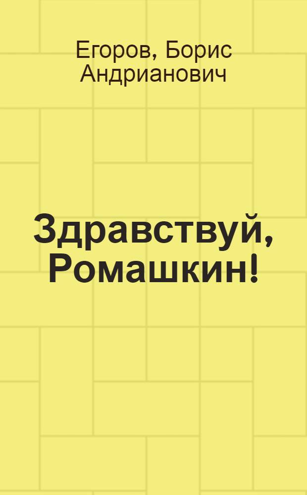 Здравствуй, Ромашкин! : Сатир. повести
