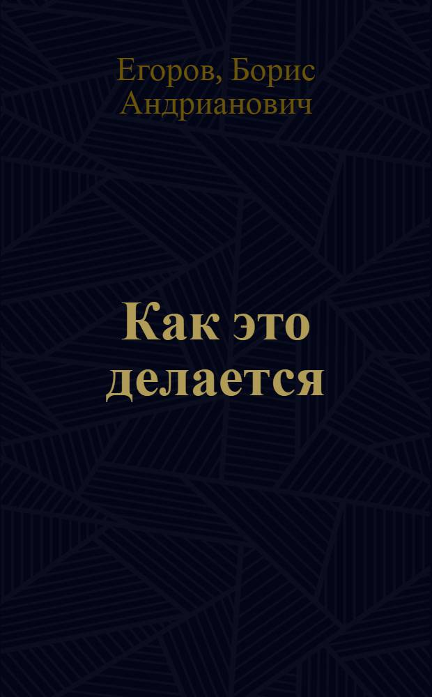 Как это делается : Сатир. миниатюры