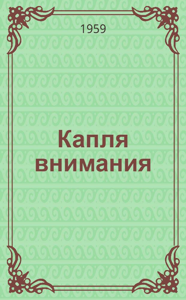 Капля внимания : Юморист. рассказы и фельетоны