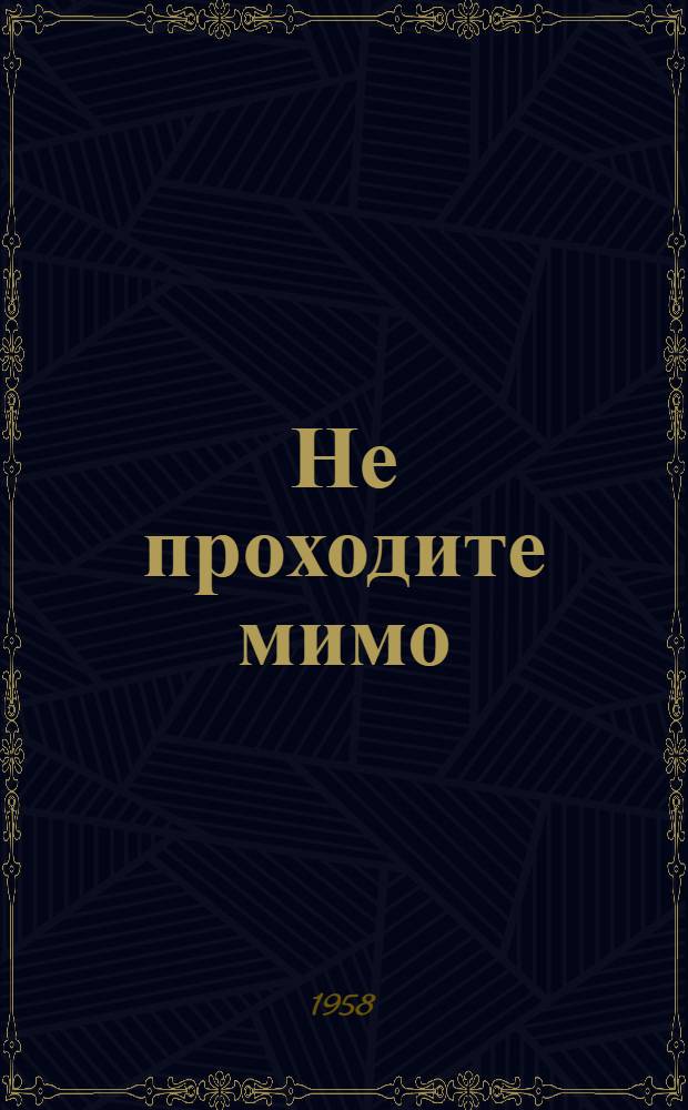Не проходите мимо : Роман-фельетон