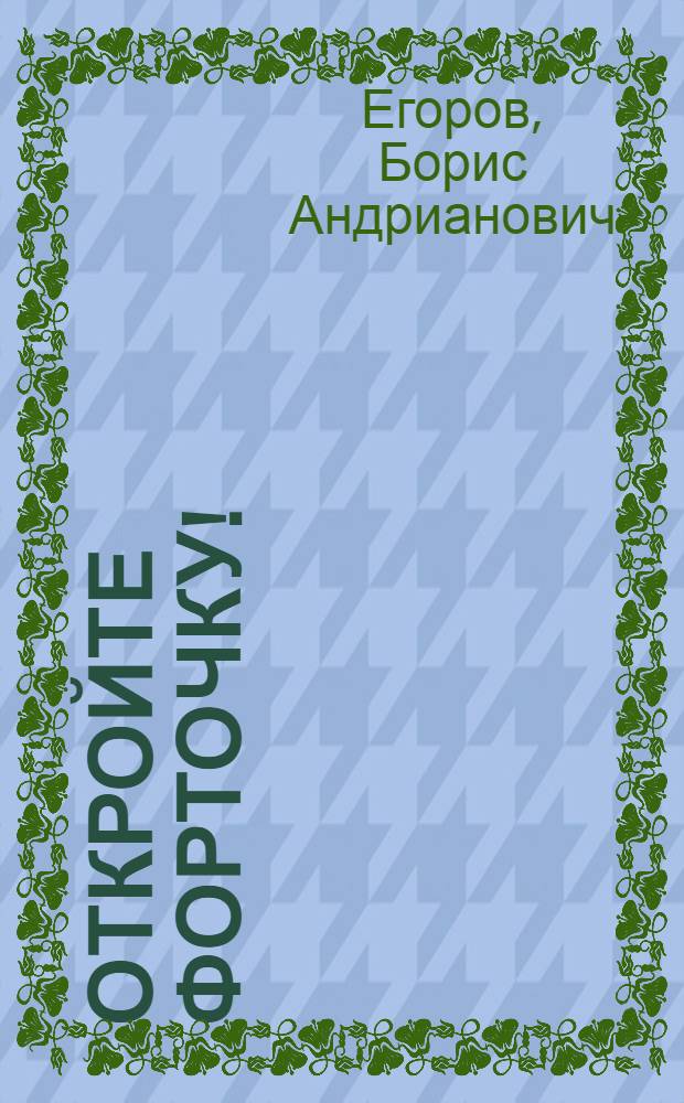 Откройте форточку! : Фельетоны, рассказы, миниатюры