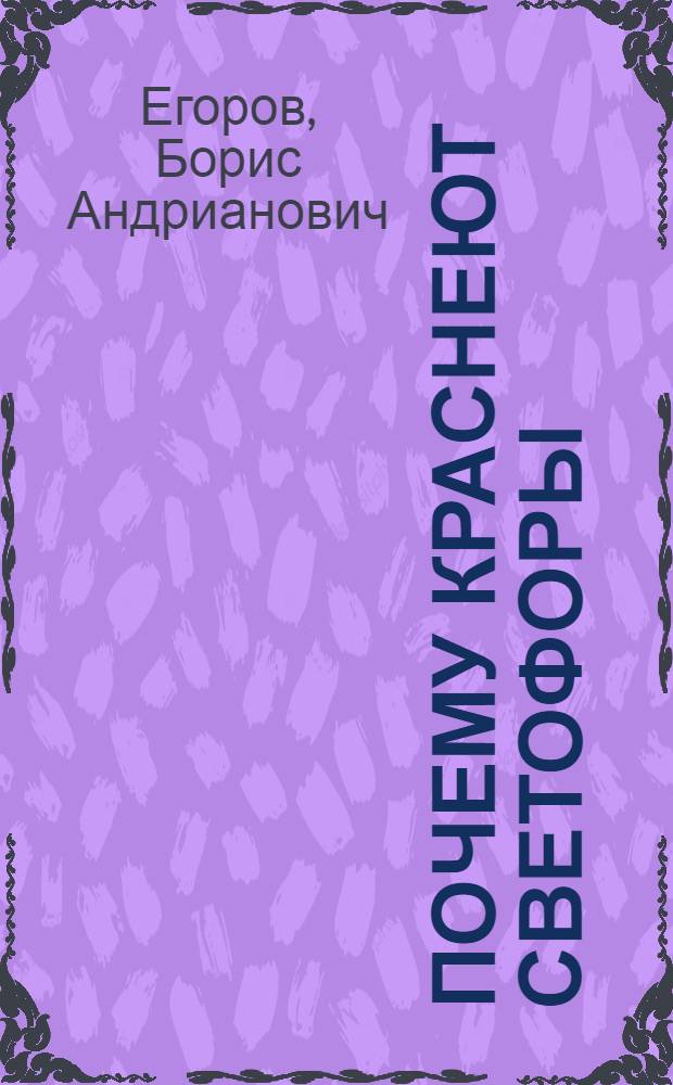 Почему краснеют светофоры : Фельетоны