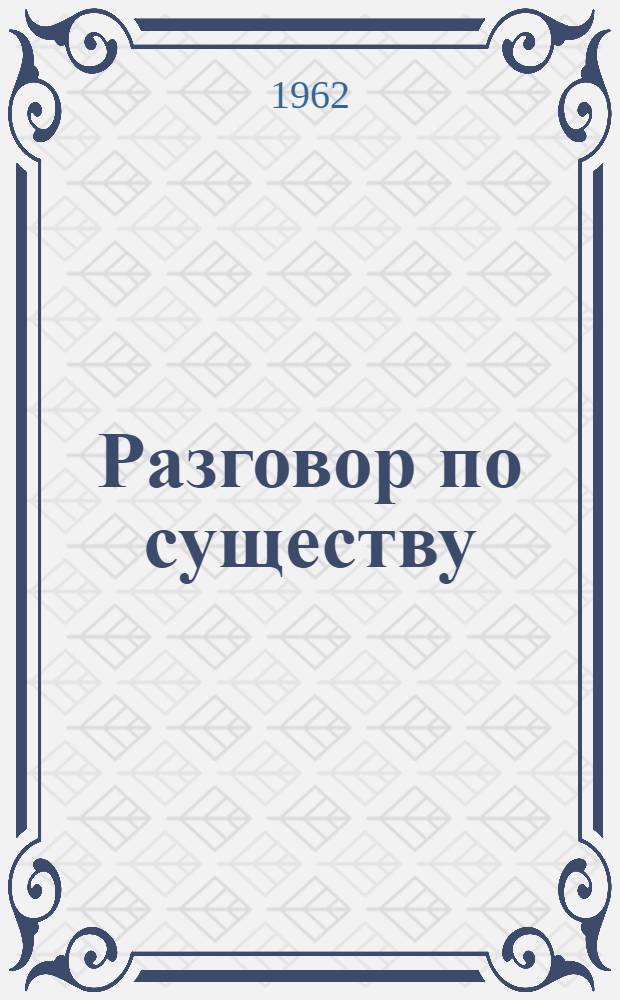 Разговор по существу : Юморист. рассказы и фельетоны