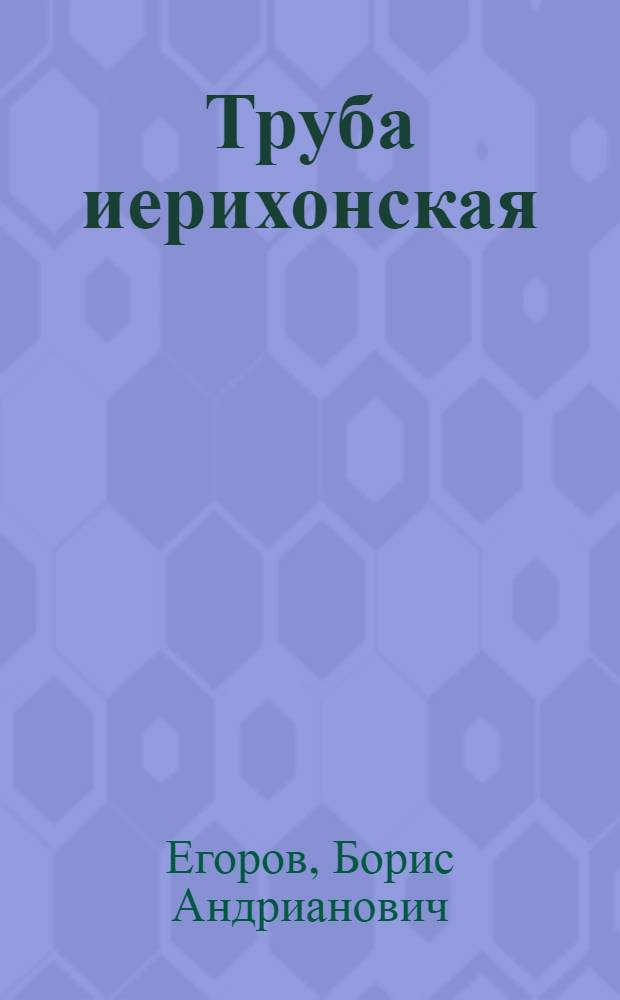 Труба иерихонская : Рассказы. Фельетоны