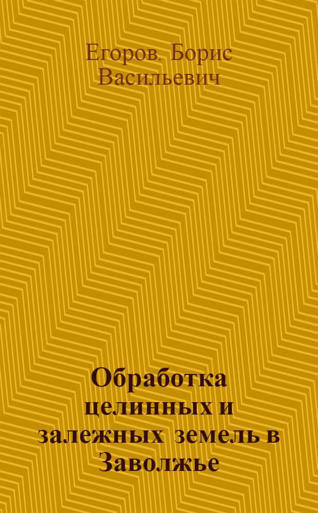 Обработка целинных и залежных земель в Заволжье : Автореферат дис., представл. на соискание учен. степени кандидата с.-х. наук