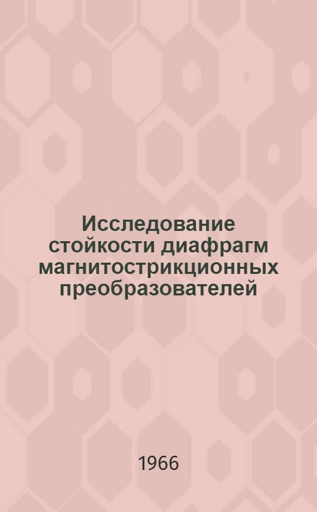 Исследование стойкости диафрагм магнитострикционных преобразователей : Автореферат дис. на соискание учен. степени канд. техн. наук