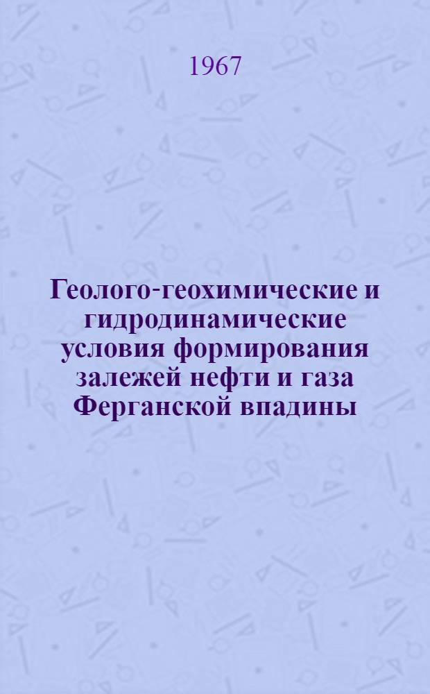 Геолого-геохимические и гидродинамические условия формирования залежей нефти и газа Ферганской впадины : Автореферат дис. на соискание учен. степени канд. геол.-минерал. наук