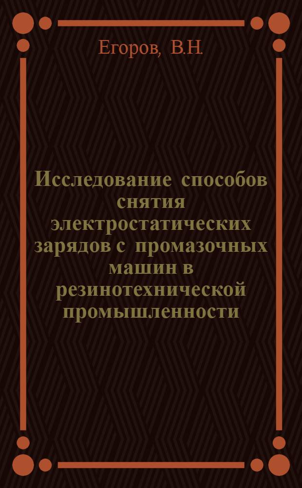 Исследование способов снятия электростатических зарядов с промазочных машин в резинотехнической промышленности : Автореферат дис. на соискание учен. степени кандидата техн. наук