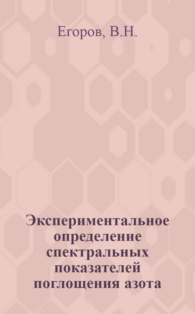 Экспериментальное определение спектральных показателей поглощения азота