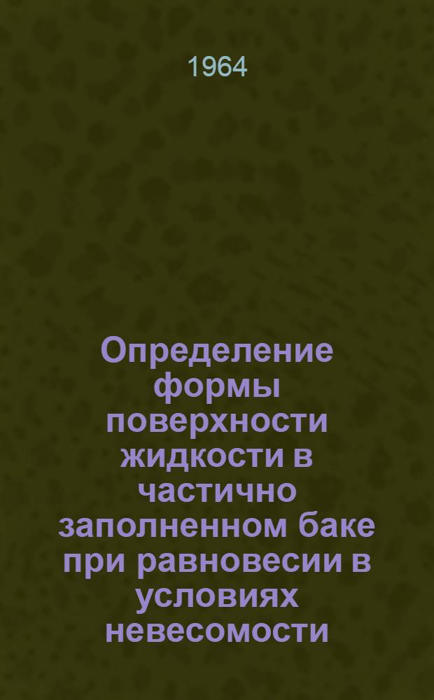 Определение формы поверхности жидкости в частично заполненном баке при равновесии в условиях невесомости