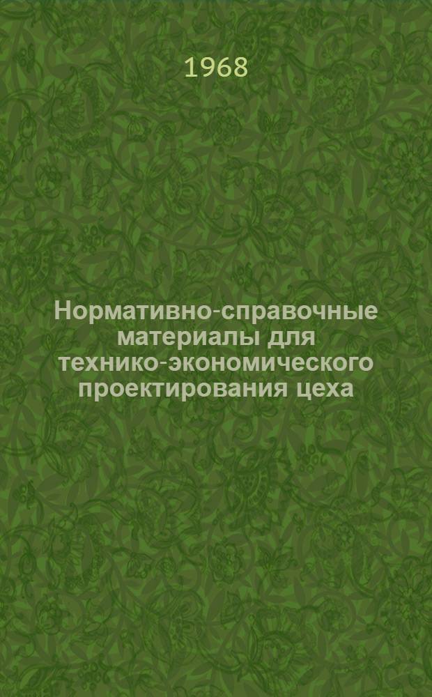 Нормативно-справочные материалы для технико-экономического проектирования цеха : (Основные цеха самолетостроит. и двигателестроит. заводов) : Учеб. пособие