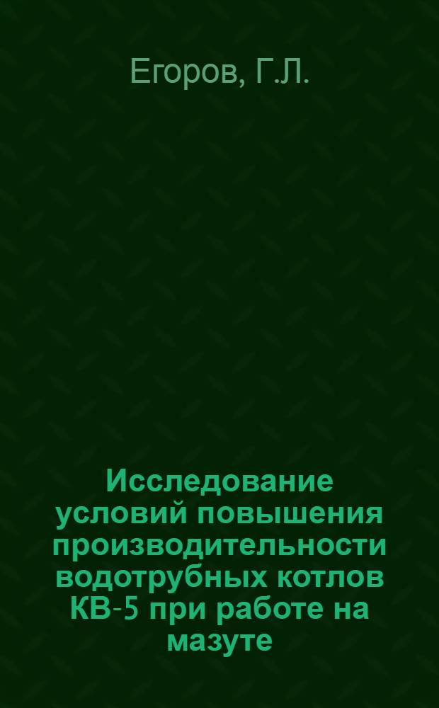 Исследование условий повышения производительности водотрубных котлов КВ-5 при работе на мазуте : Автореферат дис. на соискание учен. степени кандидата техн. наук