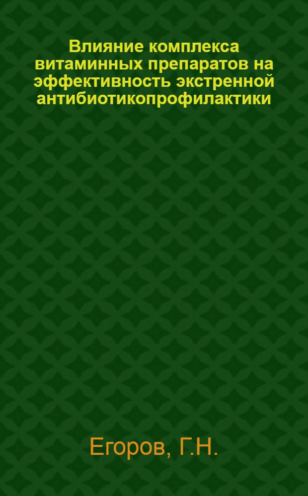 Влияние комплекса витаминных препаратов на эффективность экстренной антибиотикопрофилактики : Эксперим. исследование : Автореферат дис. на соискание учен. степени кандидата мед. наук
