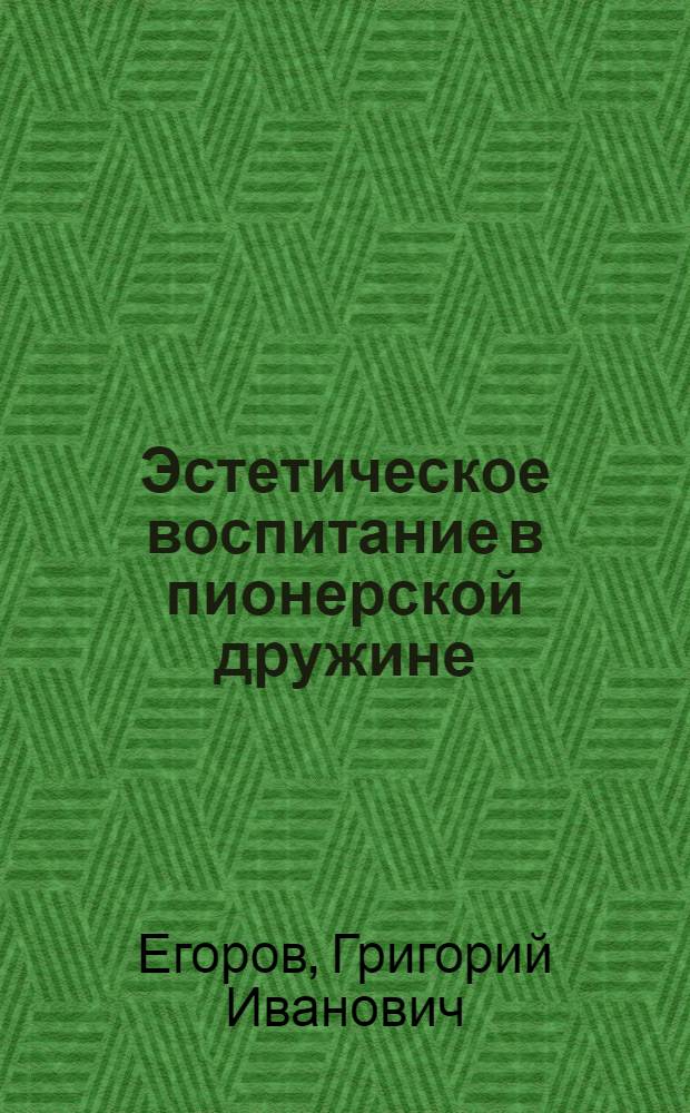 Эстетическое воспитание в пионерской дружине : Автореферат дис. на соискание учен. степени канд. пед. наук