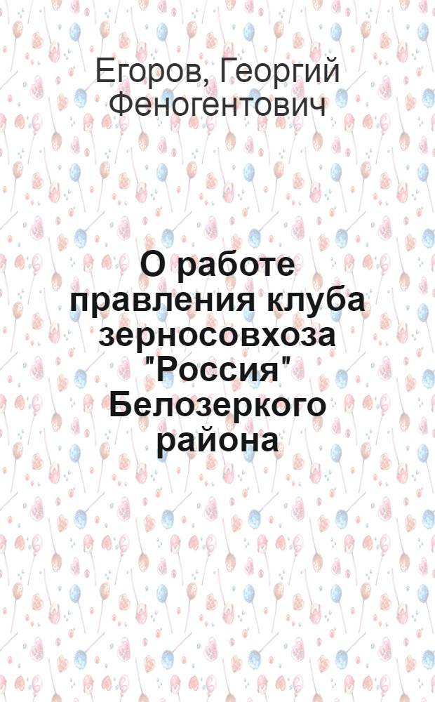 О работе правления клуба зерносовхоза "Россия" [Белозеркого района]