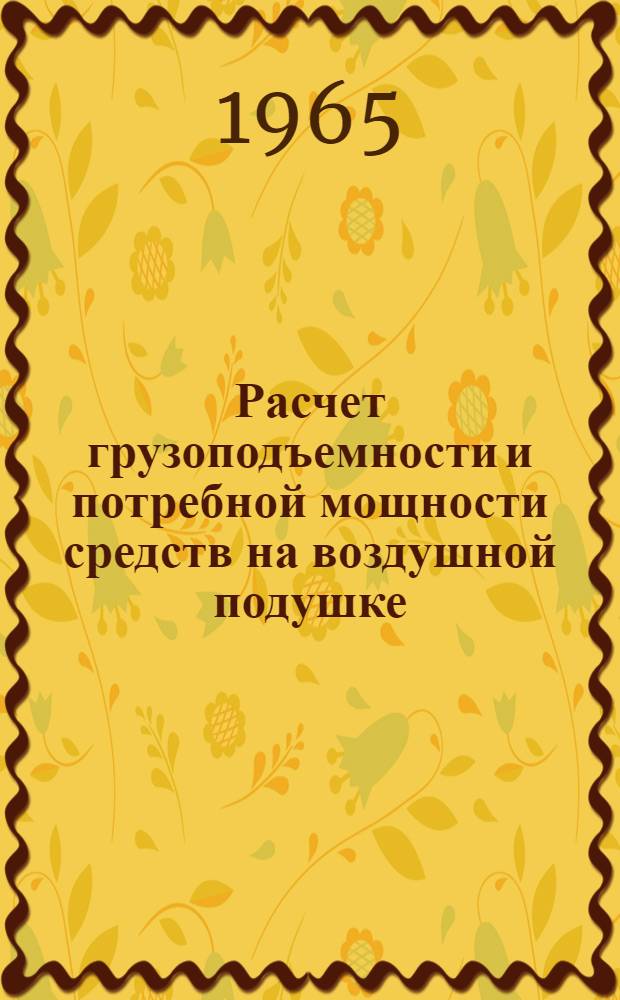 Расчет грузоподъемности и потребной мощности средств на воздушной подушке : (Лекция)