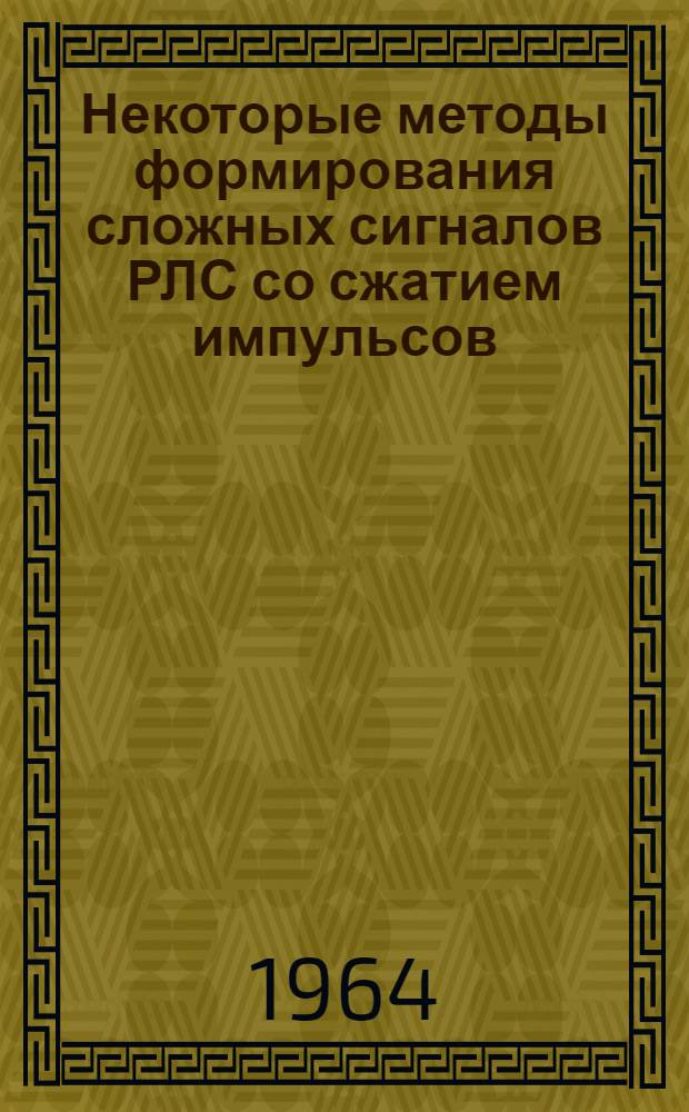 Некоторые методы формирования сложных сигналов РЛС со сжатием импульсов