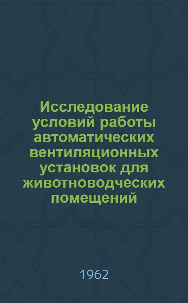 Исследование условий работы автоматических вентиляционных установок для животноводческих помещений : Автореферат дис. на соискание учен. степени кандидата техн. наук