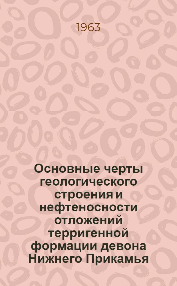 Основные черты геологического строения и нефтеносности отложений терригенной формации девона Нижнего Прикамья : (Сев.-вост. районы Тат. АССР и юг Удмурт. АССР) : Автореферат дис. на соискание учен. степени кандидата геол.-минералог. наук