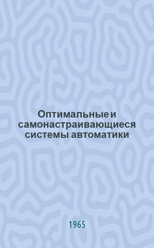 Оптимальные и самонастраивающиеся системы автоматики