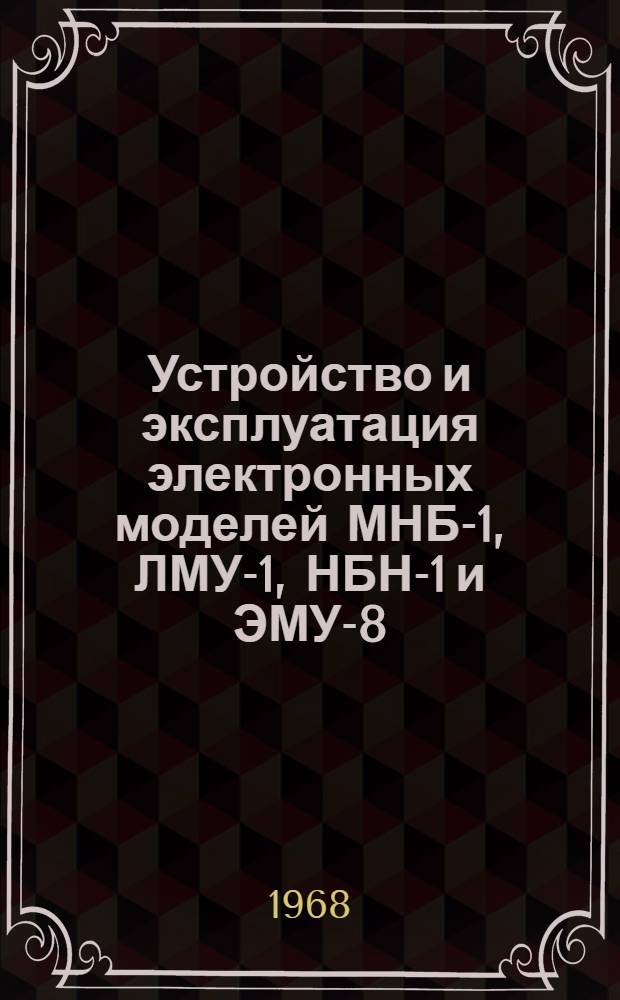 Устройство и эксплуатация электронных моделей МНБ-1, ЛМУ-1, НБН-1 и ЭМУ-8 : Учеб. пособие