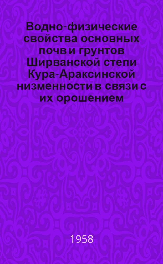 Водно-физические свойства основных почв и грунтов Ширванской степи Кура-Араксинской низменности в связи с их орошением : Автореферат дис. на соискание учен. степени кандидата с.-х. наук