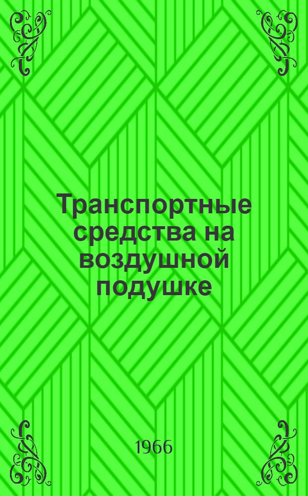 Транспортные средства на воздушной подушке : Обзор