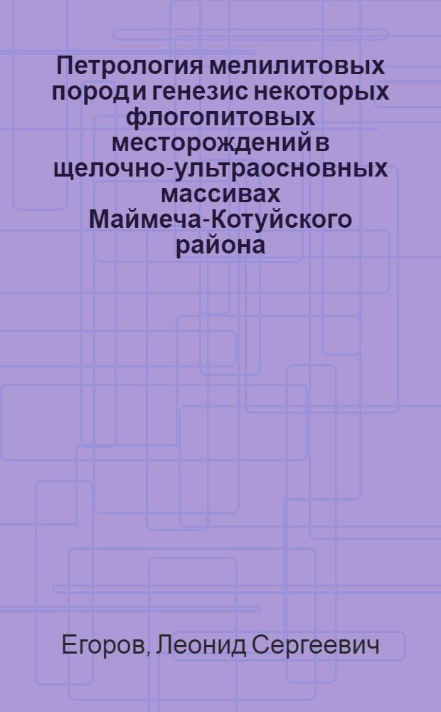 Петрология мелилитовых пород и генезис некоторых флогопитовых месторождений в щелочно-ультраосновных массивах Маймеча-Котуйского района : Автореферат дис. на соискание учен. степени канд. геол.-минерал. наук