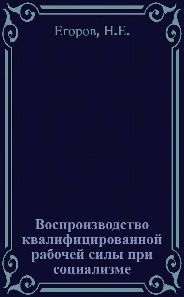 Воспроизводство квалифицированной рабочей силы при социализме : Автореферат дис. на соискание учен. степени канд. экон. наук