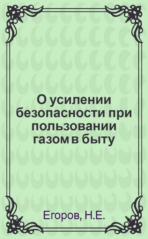 О усилении безопасности при пользовании газом в быту : Доклад на Совещании работников жилищной системы г. Уфы