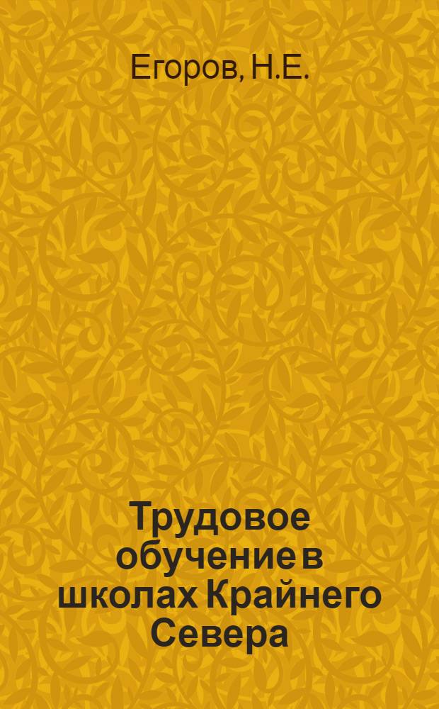 Трудовое обучение в школах Крайнего Севера : (По материалам V-VIII классов сев. школ Якут. АССР) : Автореферат дис. на соискание учен. степени кандидата пед. наук