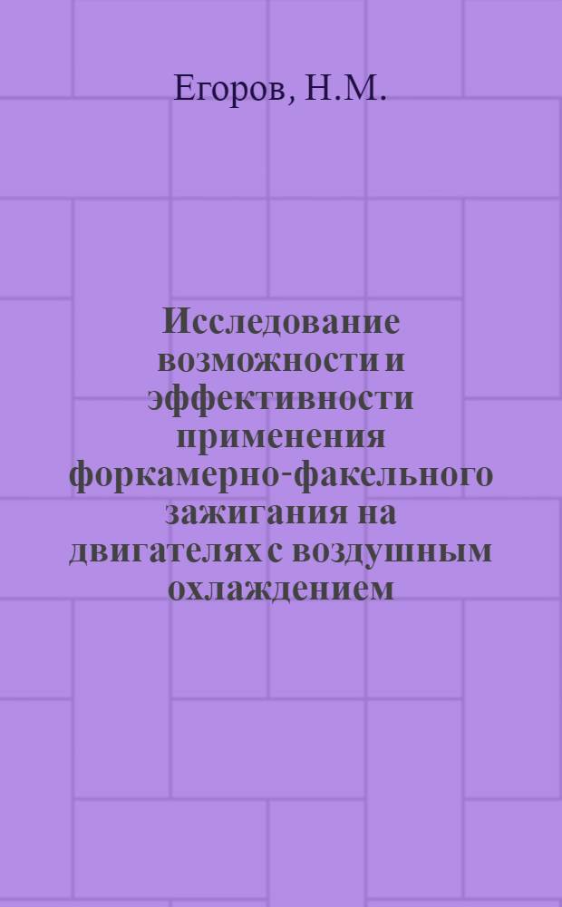 Исследование возможности и эффективности применения форкамерно-факельного зажигания на двигателях с воздушным охлаждением : Автореферат дис. на соискание учен. степени канд. техн. наук