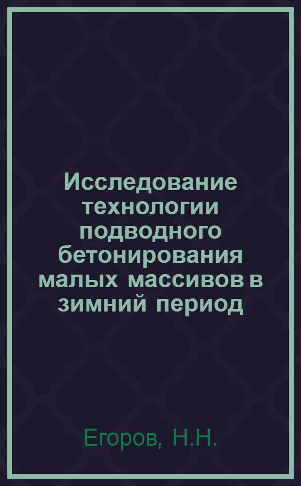 Исследование технологии подводного бетонирования малых массивов в зимний период : Автореферат дис. на соискание учен. степени канд. техн. наук