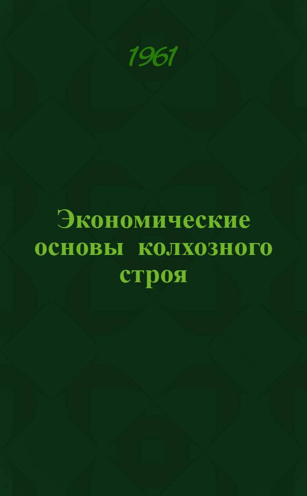 Экономические основы колхозного строя : Учеб. пособие