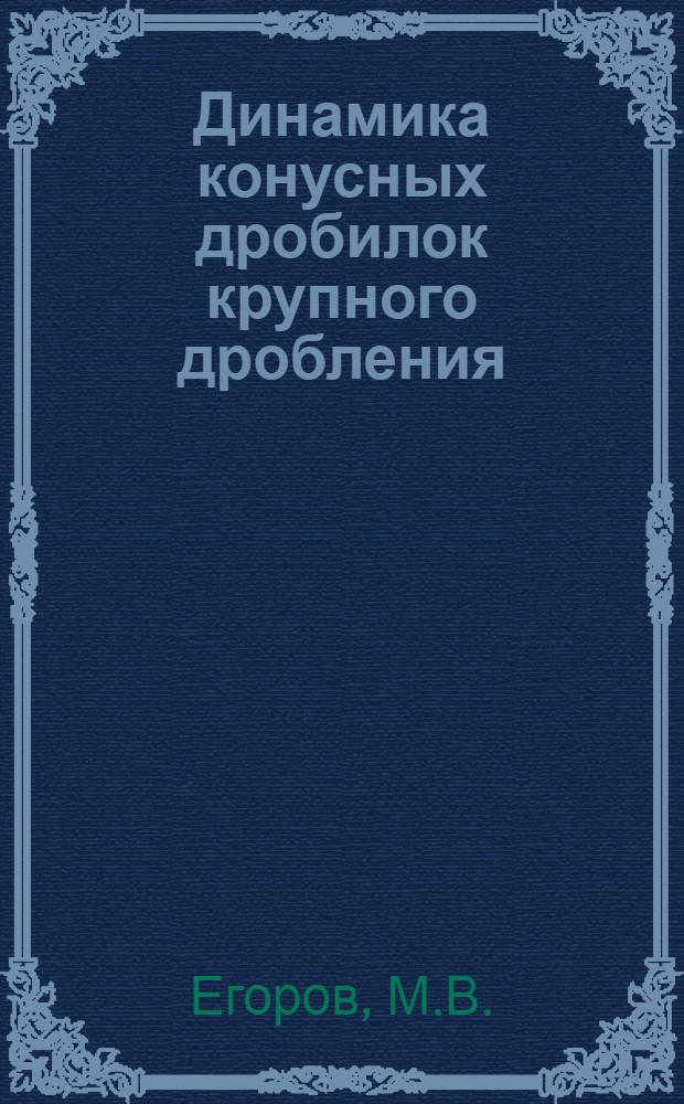 Динамика конусных дробилок крупного дробления : Автореферат дис. на соискание учен. степени кандидата техн. наук