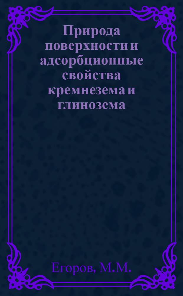 Природа поверхности и адсорбционные свойства кремнезема и глинозема : Автореферат дис., представл. на соискание учен. степени кандидата физ.-мат. наук