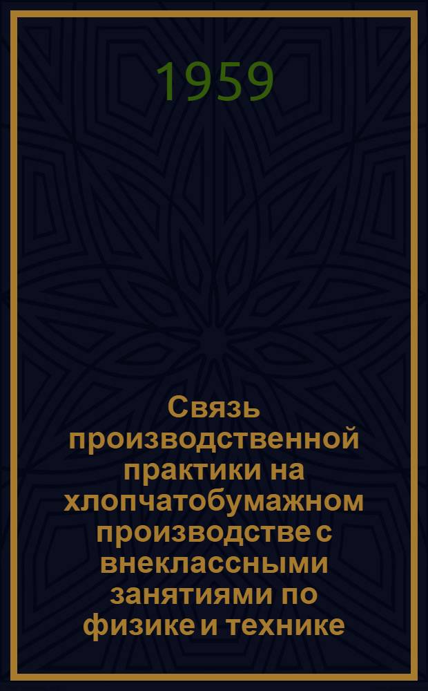 Связь производственной практики на хлопчатобумажном производстве с внеклассными занятиями по физике и технике : Автореферат дис. на соискание учен. степени кандидата пед. наук