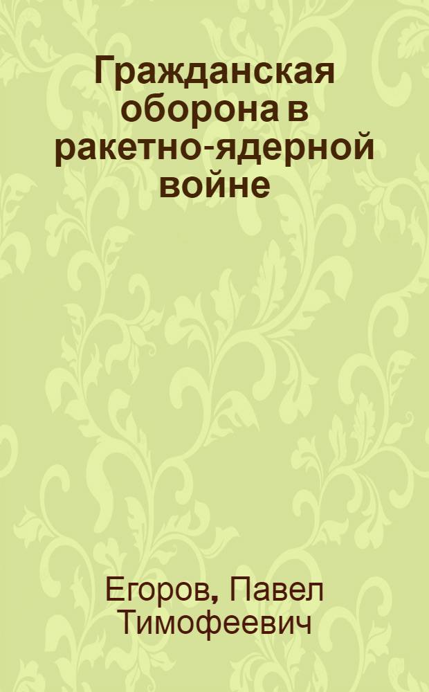 Гражданская оборона в ракетно-ядерной войне : Учеб. пособие