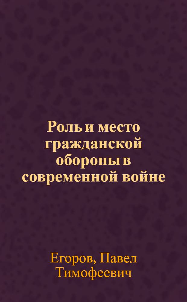 Роль и место гражданской обороны в современной войне
