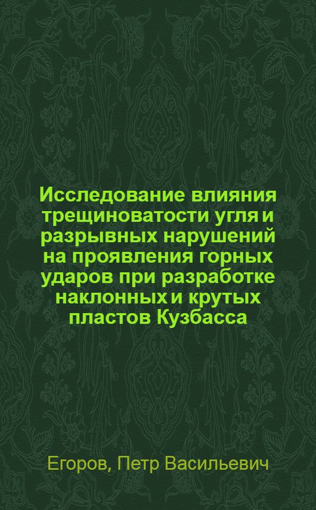 Исследование влияния трещиноватости угля и разрывных нарушений на проявления горных ударов при разработке наклонных и крутых пластов Кузбасса : Специальность 310 "Маркшейдерское дело" : Автореферат дис. на соискание учен. степени канд. техн. наук
