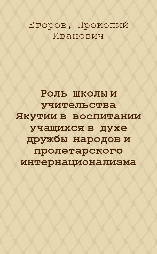 Роль школы и учительства Якутии в воспитании учащихся в духе дружбы народов и пролетарского интернационализма