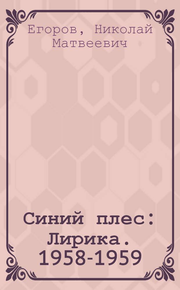 Синий плес : Лирика. 1958-1959