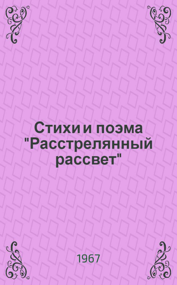 [Стихи и поэма "Расстрелянный рассвет"
