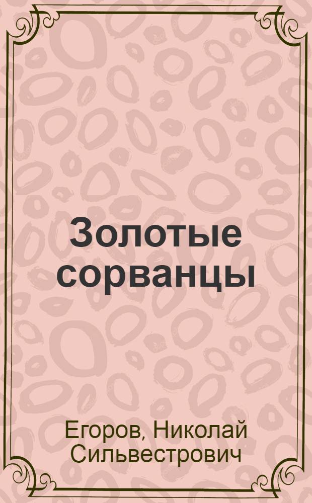 Золотые сорванцы : Стихи : Для мл. возраста