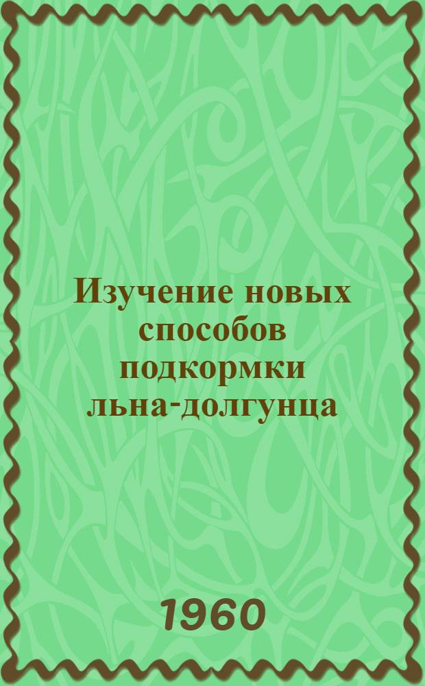 Изучение новых способов подкормки льна-долгунца : Автореферат дис. на соискание учен. степени кандидата с.-х. наук