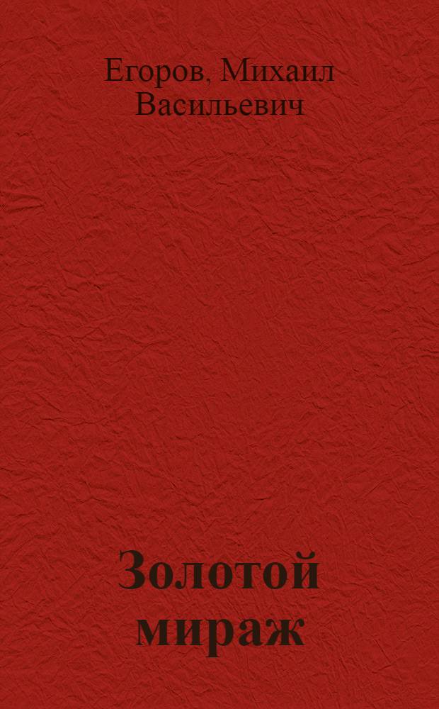 Золотой мираж : Драма в 3 д