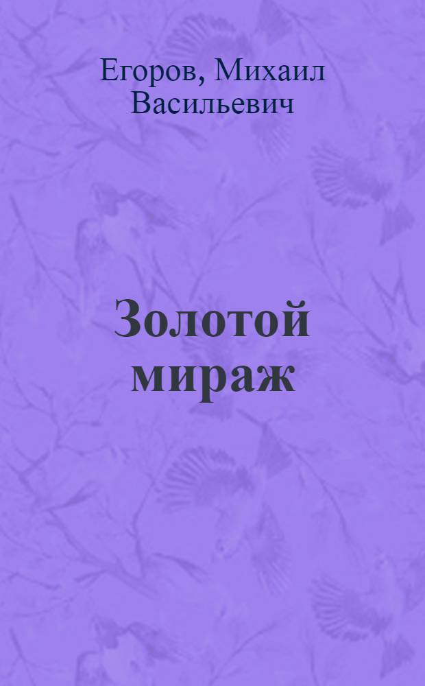 Золотой мираж : (На Солгоне) : Драма в 3 д